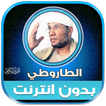 قران الشيخ الطاروطى بدون نت‎