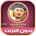 قران كامل فاتح سفرجيك بدون نت