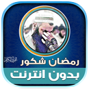 قران رمضان شكور الكردي دون نت‎ APK