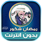 قران رمضان شكور الكردي دون نت‎ Zeichen