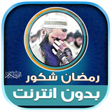 قران رمضان شكور الكردي دون نت‎ иконка