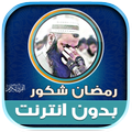 قران رمضان شكور الكردي دون نت