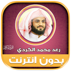 Raad Al-Kurdi Quran offline ikon