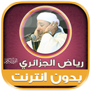 قران كامل رياض الجزائري‎‎‎‎‎ APK