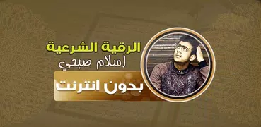 رقية شرعية اسلام صبحي‎‎‎‎‎‎