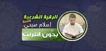 رقية الشرعية اسلام صبحي‎‎‎‎‎‎