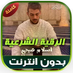 رقية الشرعية اسلام صبحي