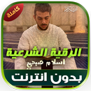 رقية الشرعية اسلام صبحي‎‎‎‎‎‎ APK