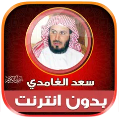 قران كامل سعد الغامدي بدون نت‎