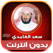 قران كامل سعد الغامدي بدون نت‎ 圖標