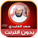 قران كامل سعد الغامدي بدون نت‎ APK