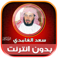 قران كامل سعد الغامدي بدون نت