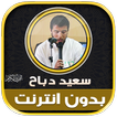 قران كريم سعيد دباح بدون نت‎