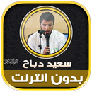 قران كريم سعيد دباح بدون نت‎ APK