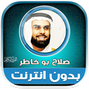 قران صلاح بو خاطر بدون نت‎‎ APK
