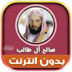 صالح ال طالب قران كريم بدون نت