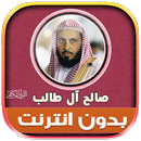 صالح ال طالب قران كريم بدون نت APK