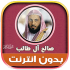 صالح ال طالب قران كريم بدون نت иконка