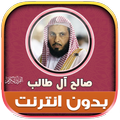 ”صالح ال طالب قران كريم بدون نت