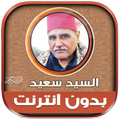 قران السيد سعيد تجويد بدون نت