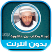 قران بصوت عبدالمطلب بن عاشورة‎