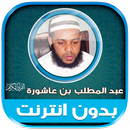قران بصوت عبدالمطلب بن عاشورة‎ APK