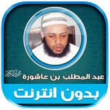 قران بصوت عبدالمطلب بن عاشورة‎ icono