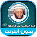 قران بصوت عبدالمطلب بن عاشورة