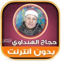 قران حجاج الهنداوى بدون نت