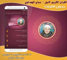 قران حجاج الهنداوى بدون نت‎‎‎ постер