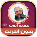 قران كامل محمد ايوب بدون نت‎‎ APK