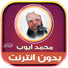 قران كامل محمد ايوب بدون نت‎‎ иконка