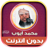 قران كامل محمد ايوب بدون نت‎‎ biểu tượng