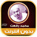”قران محمد رفعت تجويد بدون نت