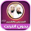 قران السديس والشريم بدون نت‎‎ APK