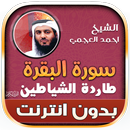 البقرة طاردة الشياطين العجمي APK