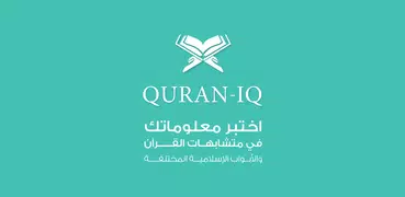 Quran IQ موسوعة الاختبارات الا