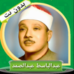 عبدالباسط عبدالصمد (بدون نت) иконка