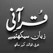 Qurani Zubaan Seekhain