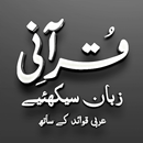 Qurani Zubaan Seekhain APK