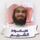 القرآن الكريم بصوت سعود الشريم APK