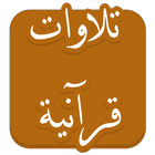 TELAWAT QURAN - تلاوات قرآنية icône