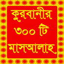 কুরবানীর ৩০০ টি মাসআলাহ - Qurbani 300 Masaalah APK