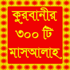 কুরবানীর ৩০০ টি মাসআলাহ - Qurbani 300 Masaalah أيقونة