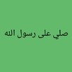 صلي على رسول الله (بدون اعلانا APK