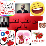 تعبيرات و ملصاقات واتساب