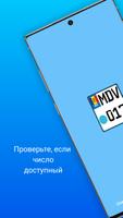наличие регистрационного номера (Молдове) постер