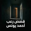 رعب احمد يونس 2026 APK