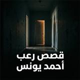 APK رعب احمد يونس 2026