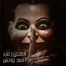 رعب أحمد يونس APK